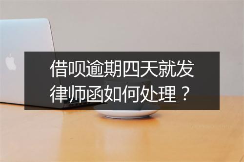 借呗逾期四天就发律师函如何处理？