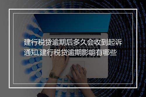 建行税贷逾期后多久会收到起诉通知,建行税贷逾期影响有哪些