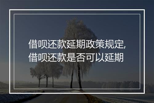 借呗还款延期政策规定,借呗还款是否可以延期