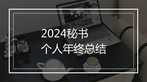 2024秘书个人年终总结
