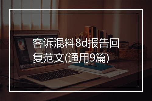 客诉混料8d报告回复范文(通用9篇)
