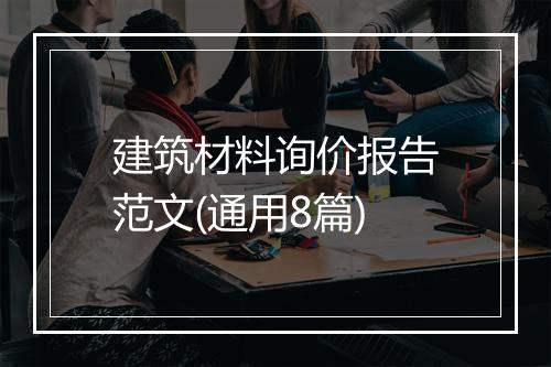 建筑材料询价报告范文(通用8篇)