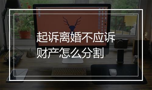 起诉离婚不应诉财产怎么分割