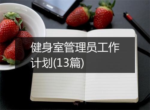 健身室管理员工作计划(13篇)