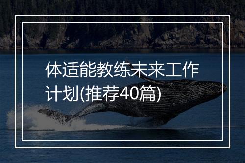 体适能教练未来工作计划(推荐40篇)