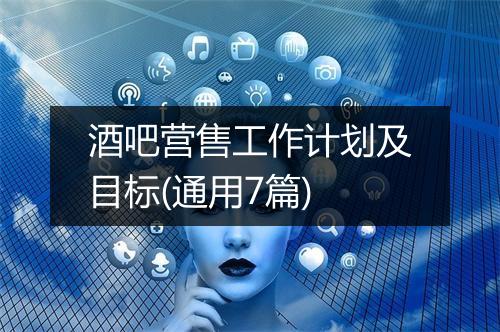 酒吧营售工作计划及目标(通用7篇)