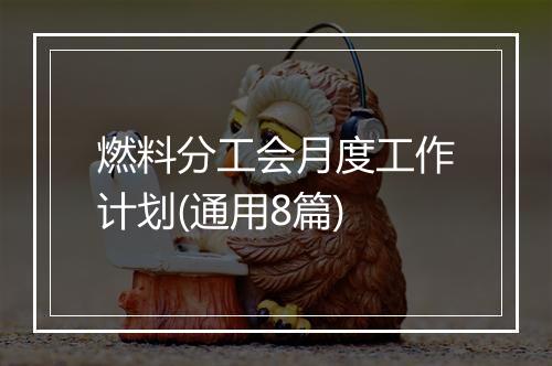 燃料分工会月度工作计划(通用8篇)