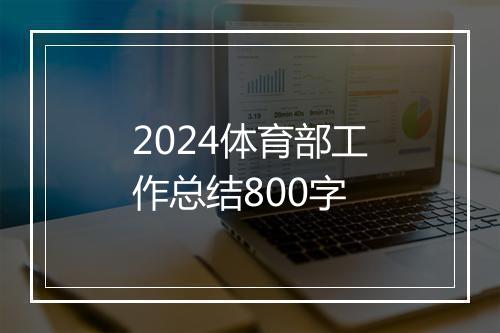 2024体育部工作总结800字