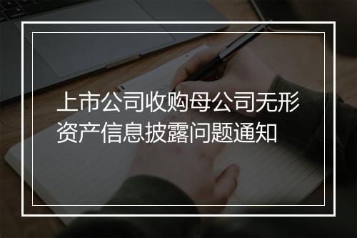 上市公司收购母公司无形资产信息披露问题通知