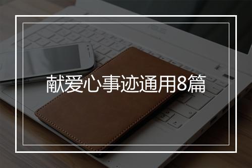 献爱心事迹通用8篇