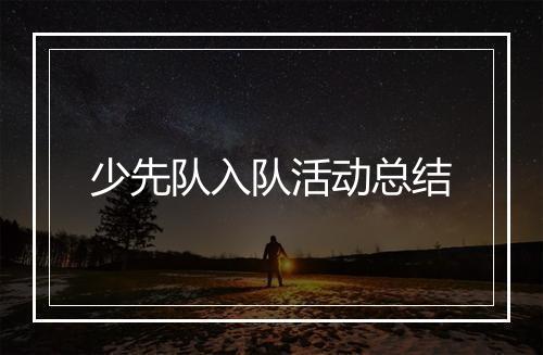 少先队入队活动总结