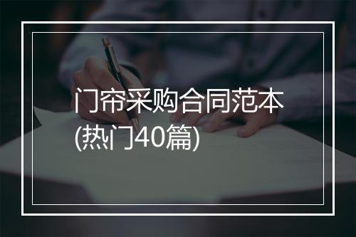 门帘采购合同范本(热门40篇)