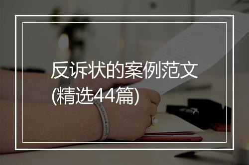 反诉状的案例范文(精选44篇)