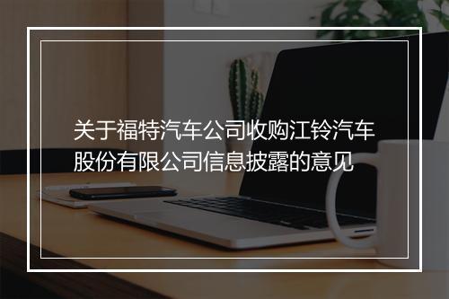 关于福特汽车公司收购江铃汽车股份有限公司信息披露的意见
