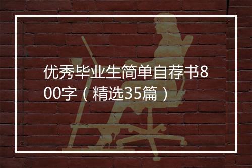 优秀毕业生简单自荐书800字（精选35篇）