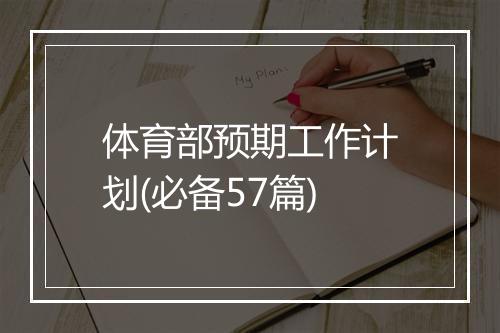 体育部预期工作计划(必备57篇)