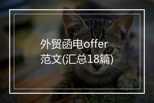 外贸函电offer范文(汇总18篇)