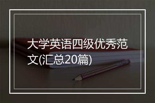 大学英语四级优秀范文(汇总20篇)