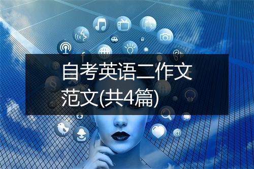 自考英语二作文范文(共4篇)