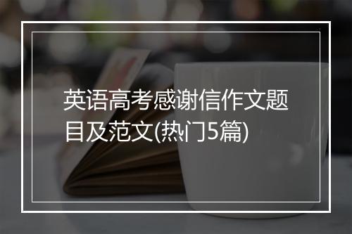 英语高考感谢信作文题目及范文(热门5篇)