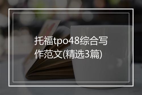 托福tpo48综合写作范文(精选3篇)