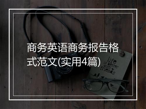 商务英语商务报告格式范文(实用4篇)