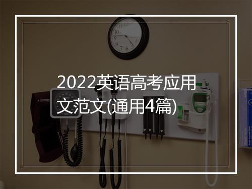 2022英语高考应用文范文(通用4篇)