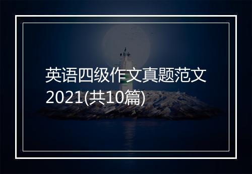 英语四级作文真题范文2021(共10篇)