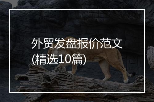 外贸发盘报价范文(精选10篇)