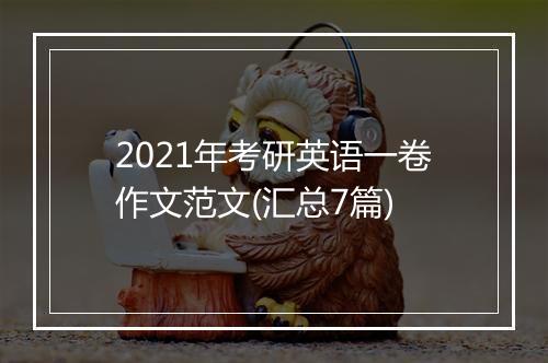 2021年考研英语一卷作文范文(汇总7篇)
