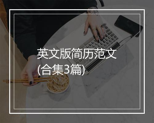 英文版简历范文(合集3篇)