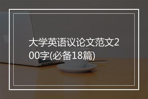大学英语议论文范文200字(必备18篇)