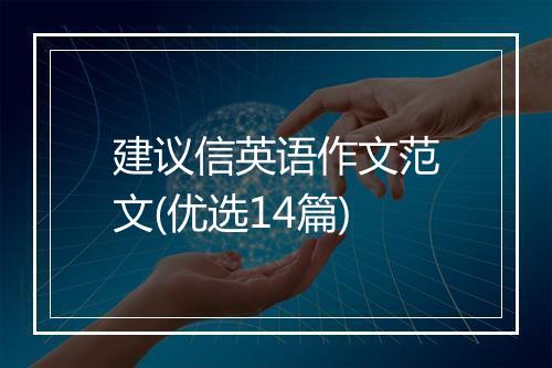 建议信英语作文范文(优选14篇)