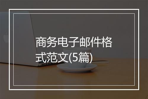 商务电子邮件格式范文(5篇)