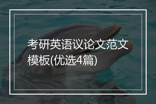 考研英语议论文范文模板(优选4篇)