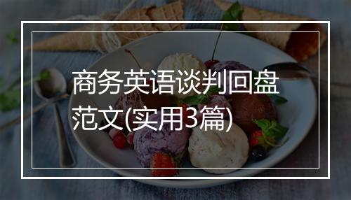 商务英语谈判回盘范文(实用3篇)