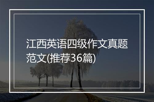江西英语四级作文真题范文(推荐36篇)