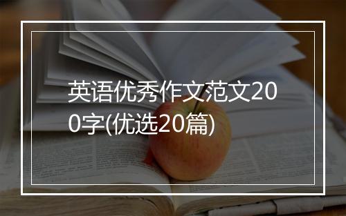 英语优秀作文范文200字(优选20篇)