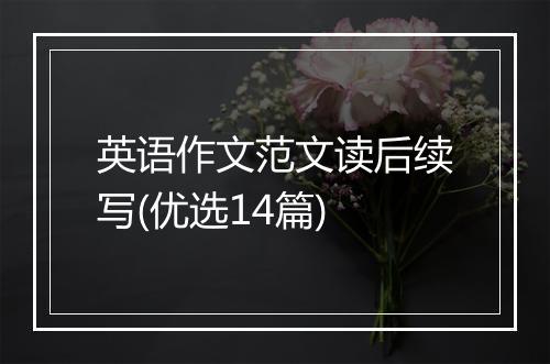 英语作文范文读后续写(优选14篇)