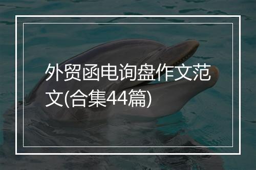 外贸函电询盘作文范文(合集44篇)
