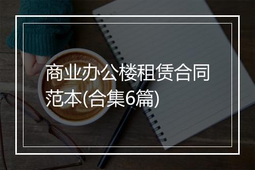 商业办公楼租赁合同范本(合集6篇)