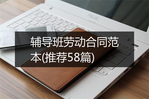 辅导班劳动合同范本(推荐58篇)