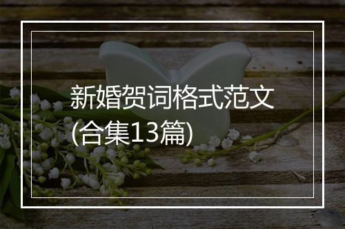 新婚贺词格式范文(合集13篇)