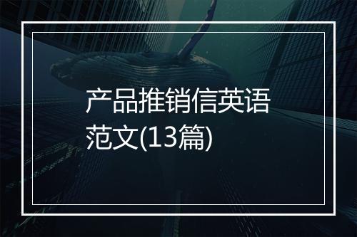 产品推销信英语范文(13篇)