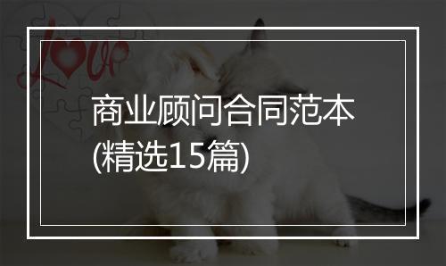 商业顾问合同范本(精选15篇)