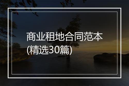 商业租地合同范本(精选30篇)