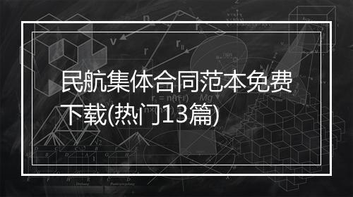 民航集体合同范本免费下载(热门13篇)