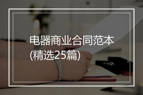 电器商业合同范本(精选25篇)