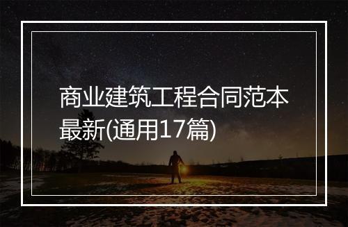 商业建筑工程合同范本最新(通用17篇)
