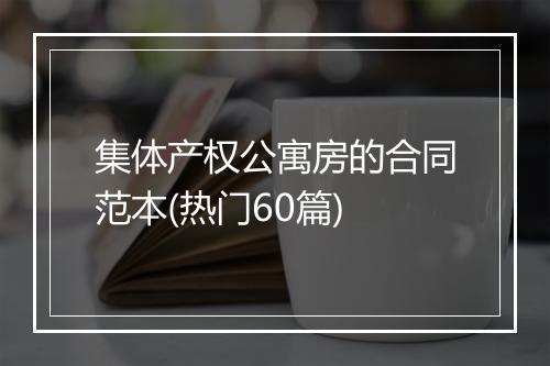 集体产权公寓房的合同范本(热门60篇)